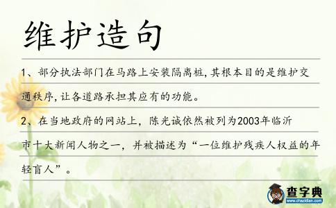 維護造句