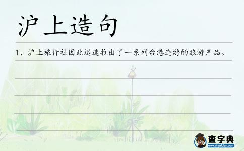 滬上造句