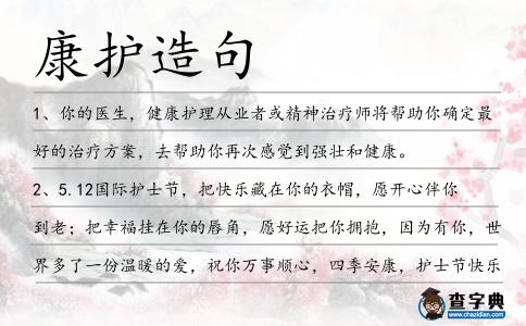 康護造句