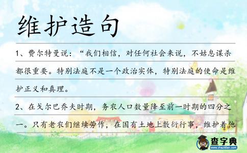維護造句