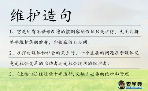 維護造句