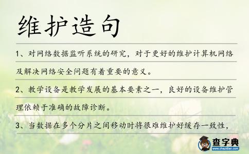 維護造句