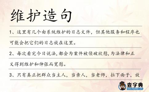 維護造句