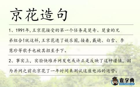 京花造句
