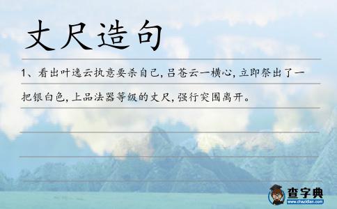 丈尺造句