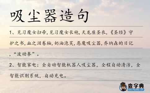 吸塵器造句