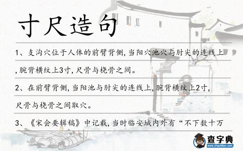 寸尺造句