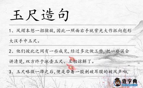 玉尺造句
