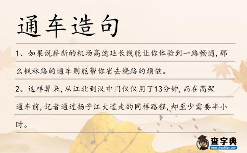 通車造句