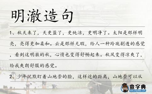 明澈造句