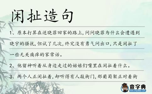 閑扯造句