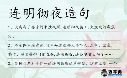 連明徹夜造句