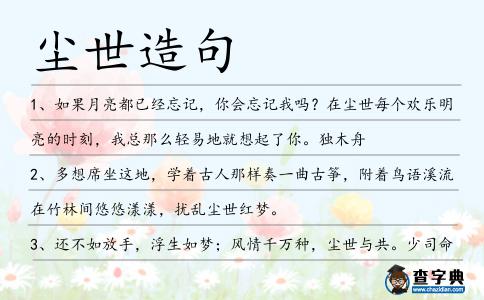 塵世造句