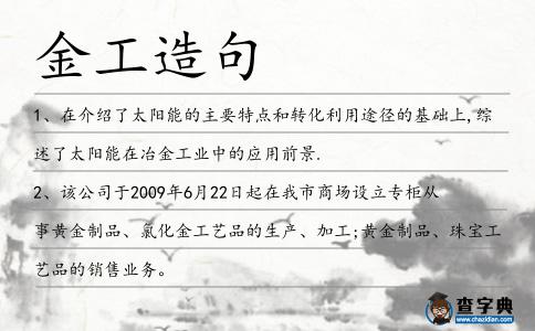 金工造句