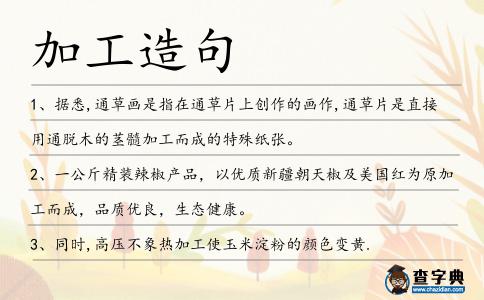 加工造句