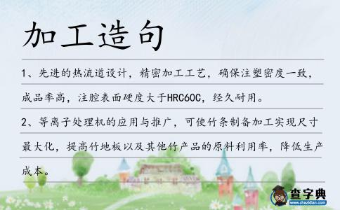 加工造句