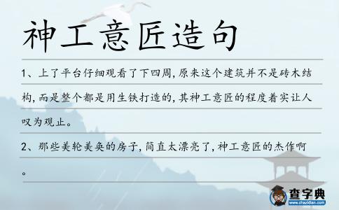 神工意匠造句