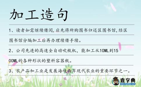 加工造句
