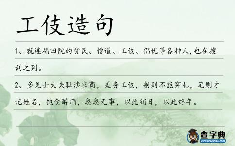 工伎造句