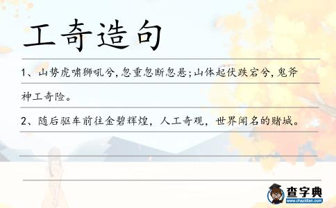 工奇造句