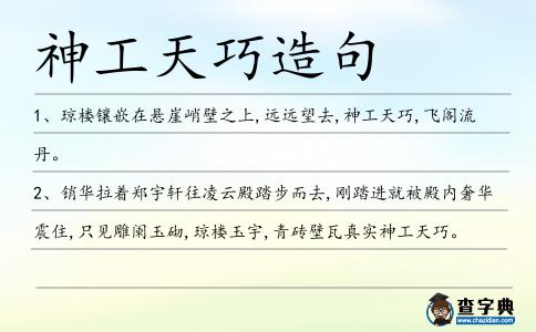 神工天巧造句