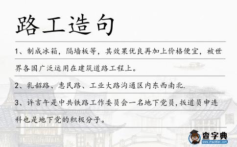 路工造句