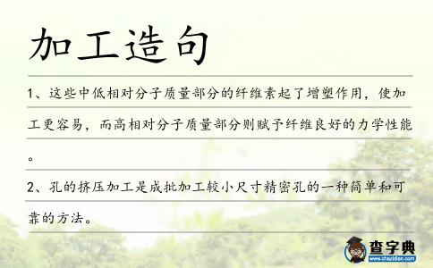 加工造句