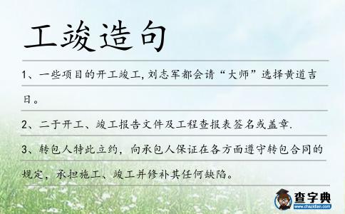 工竣造句