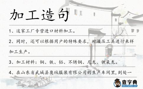 加工造句
