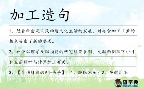 加工造句