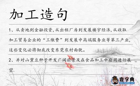加工造句
