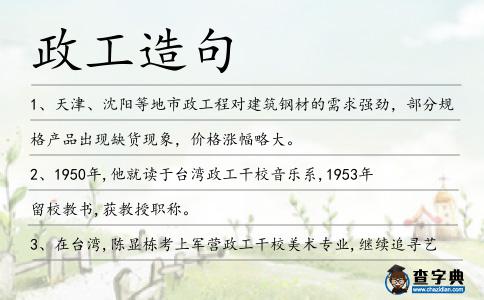 政工造句