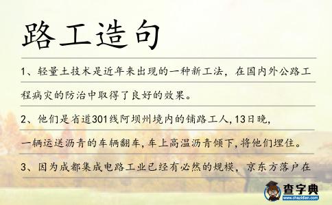 路工造句