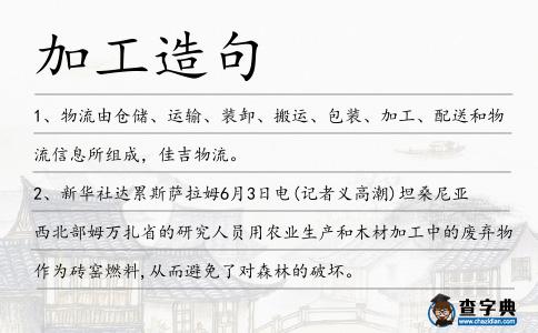 加工造句