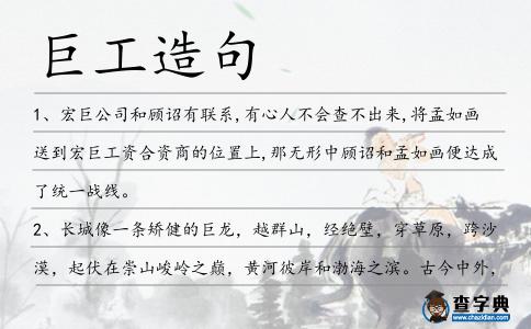 巨工造句