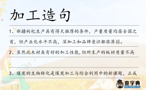 加工造句