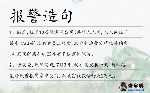 報警造句
