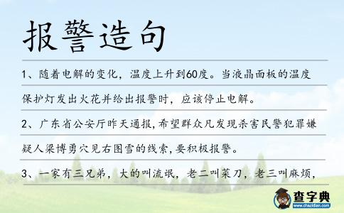 報警造句