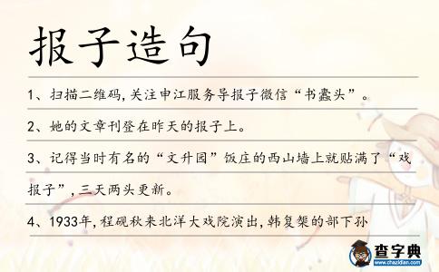 報(bào)子造句