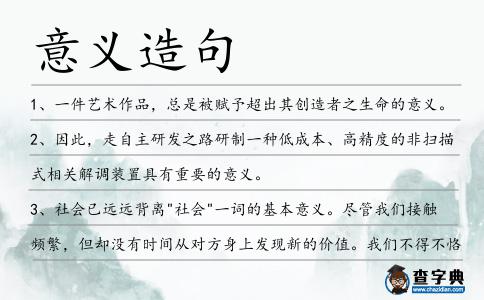 意義造句