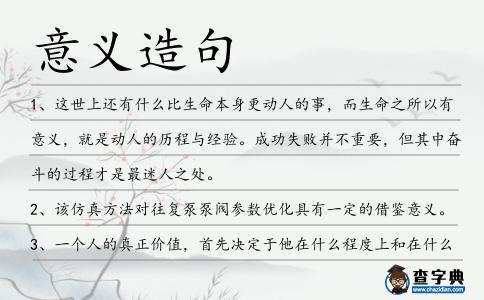 意義造句