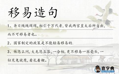 移易造句