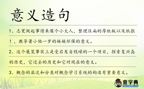 意義造句