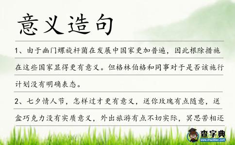 意義造句