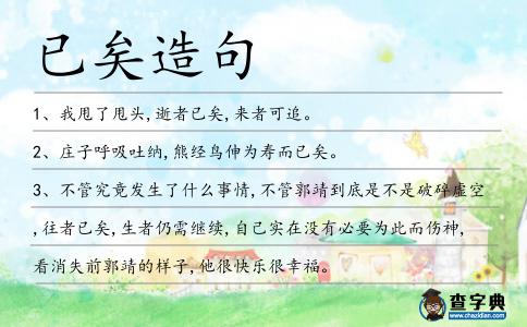 已矣造句