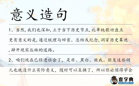 意義造句