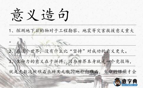 意義造句