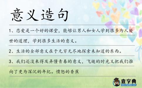 意義造句