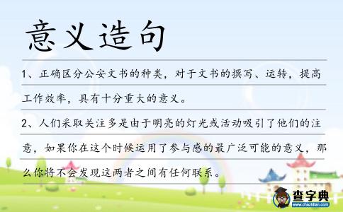 意義造句