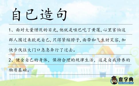 自已造句